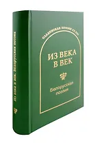 Из века в век. Белорусская поэзия