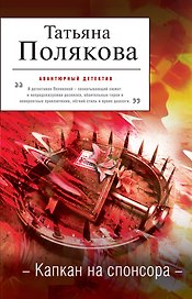 Капкан на спонсора:  повесть