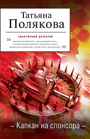 Капкан на спонсора:  повесть