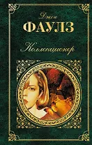 Коллекционер: романы