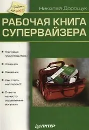 Рабочая книга супервайзера