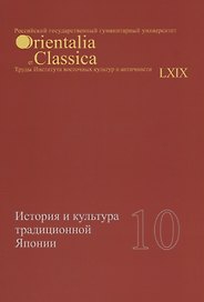 История и культура традиционной Японии 10 (мOrientaliaClassicaТИВКА/Вып.69)