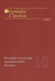 История и культура традиционной Японии 10 (мOrientaliaClassicaТИВКА/Вып.69)