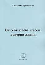 От себя к себе и всем, доверяя жизни. Стихи