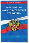ФЗ "О противодействии коррупции" по сост. на 2024 год / ФЗ № 273-ФЗ - 2