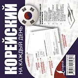 Корейский на каждый день