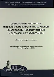 Cовременные алгоритмы и новые возможности пренатальной диагностики наследственных и врожденных заболеваний: Методические рекомендации