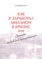 Как я заработал миллион в кризис, или Записки московского гастарбайтера