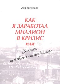 Как я заработал миллион в кризис, или Записки московского гастарбайтера