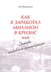 Как я заработал миллион в кризис, или Записки московского гастарбайтера