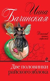Две половинки райского яблока : роман