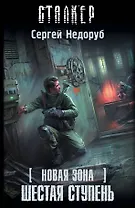 Новая зона. Шестая ступень: фантастический роман