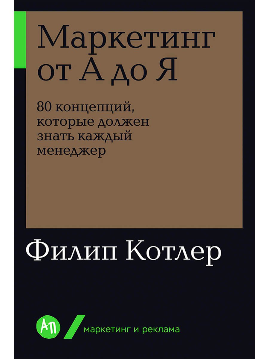 

Маркетинг от А до Я. 80 концепций, которые должен знать каждый менеджер