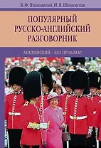 Популярный русско-английский разговорник. Английский-без проблем!