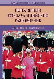 Популярный русско-английский разговорник. Английский-без проблем!
