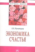 Экономика счастья. - 0