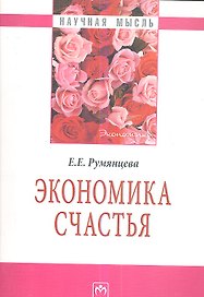 Экономика счастья.