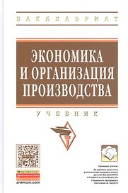 Экономика и организация производства: Учебник (ГРИФ)