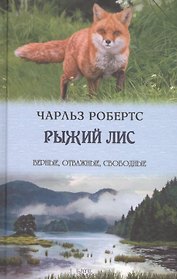 Рыжий лис