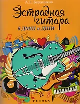 Эстрадная гитара в ДМШ и ДШИ (мЛМ) Бердников