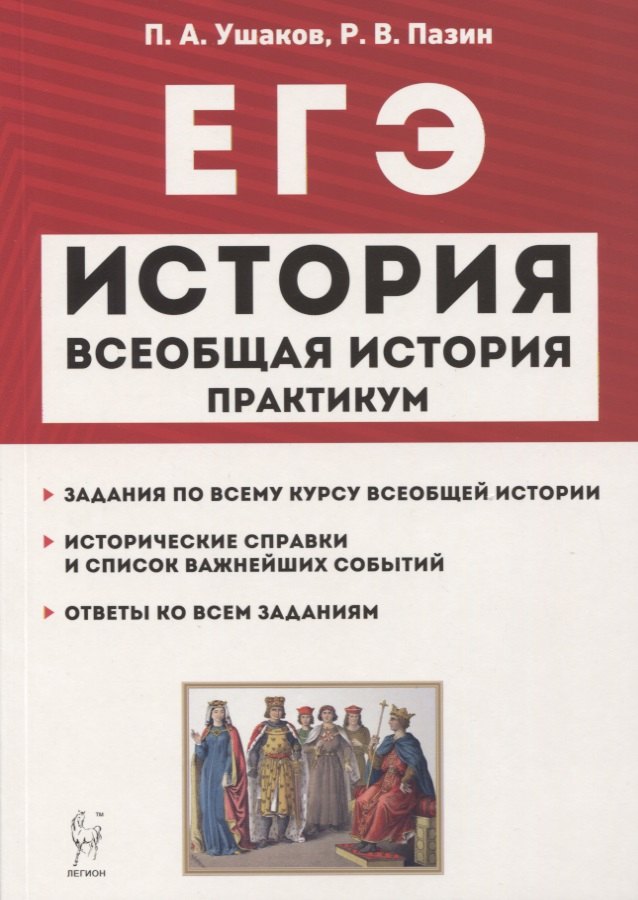 

ЕГЭ. Всеобщая история. 10-11 классы. Практикум. Тетрадь-тренажер