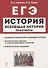 ЕГЭ. Всеобщая история. 10-11 классы. Практикум. Тетрадь-тренажер - 0