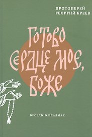 Готово сердце мое, Боже. Беседы о псалмах