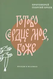 Готово сердце мое, Боже. Беседы о псалмах