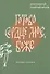 Готово сердце мое, Боже. Беседы о псалмах - 0