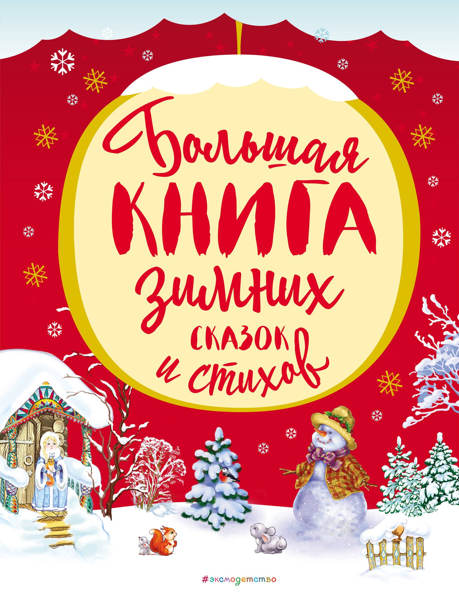 

Большая книга зимних сказок и стихов