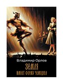 Земля имеет форму чемодана: роман - 0