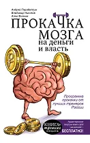 КнигаТренинг Парабеллум Прокачка мозга на деньги и власть. Книга-тренажер