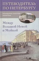 Между Большой Невой и Мойкой