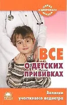Все о детских прививках. Записки участкового педиатра