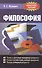 Философия Конспект лекций (м)Яскевич - 0