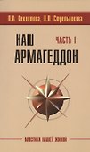 Наш Армагеддон. Часть 1 (комплект из 2 книг) - 0