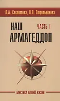 Наш Армагеддон. Часть 1 (комплект из 2 книг)