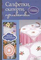 Салфетки, скатерти, прихватки