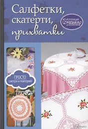 Салфетки, скатерти, прихватки