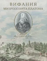 Вифания митрополита Платона