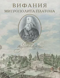 Вифания митрополита Платона