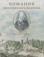 Вифания митрополита Платона