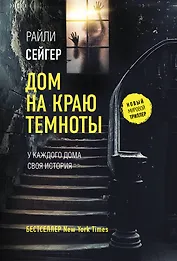 Дом на краю темноты