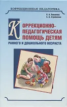 Коррекционно-педагогическая помощь детям раннего и дошкольного возраста