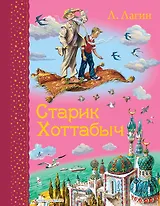 Старик Хоттабыч