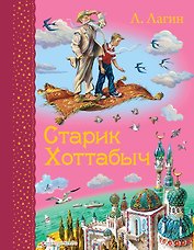 Старик Хоттабыч