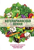 Вегетарианская кухня - 0