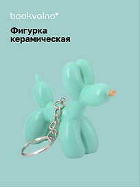 Брелок Собачка-шарик (мятная) (8х6) (керамика) (12-Foryoucraft-202506-D8)