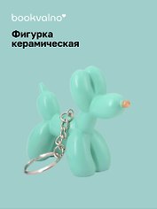 Брелок Собачка-шарик (мятная) (8х6) (керамика) (12-Foryoucraft-202506-D8)