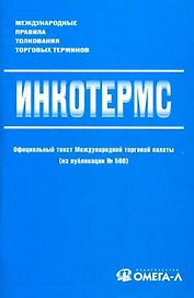 Инкотермс Международные правила толкования торговых терминов (4010) (мягк) (УчКнига)